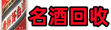 秀英区得宝名酒回收店
